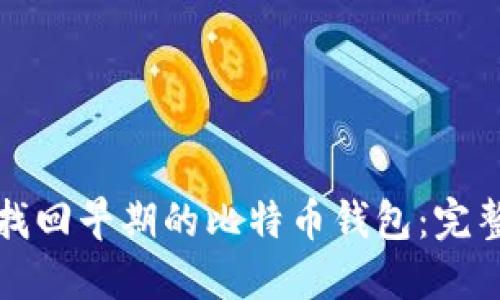 如何找回早期的比特币钱包：完整指南